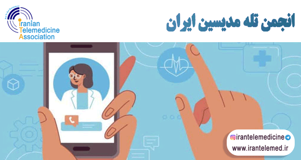 پزشکی از راه دور، امکان دسترسی به خدمات بهداشت و درمان با قیمت مناسب 