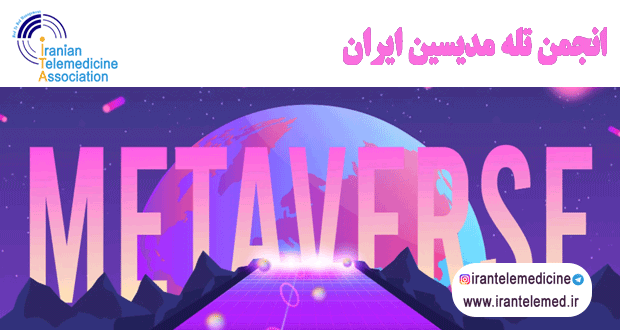 آشنایی با متاورس و سلامت دیجیتال