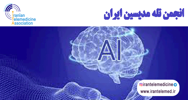مثال‌هایی از به‌کارگیری هوش مصنوعی در مراقبت ‌های بهداشتی و پزشکی