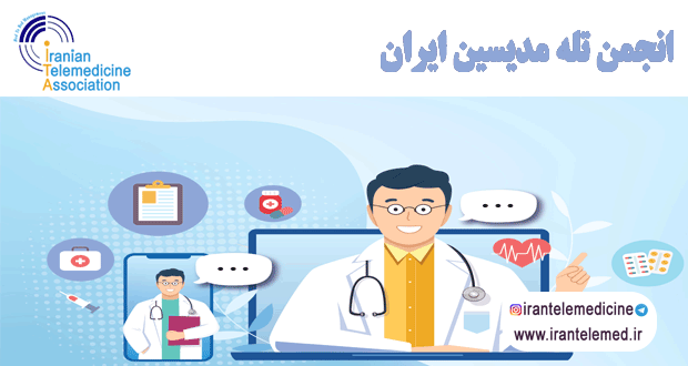 پزشکی از راه دور و آنچه باید بدانیم