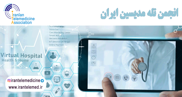 پزشکی از راه دور در مقابل سلامت از راه دور