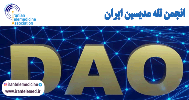پیشرفتی چشم گیر در مدیریت و تصمیم‌گیری خدمات بهداشتی با DAO و بلاک‌چین