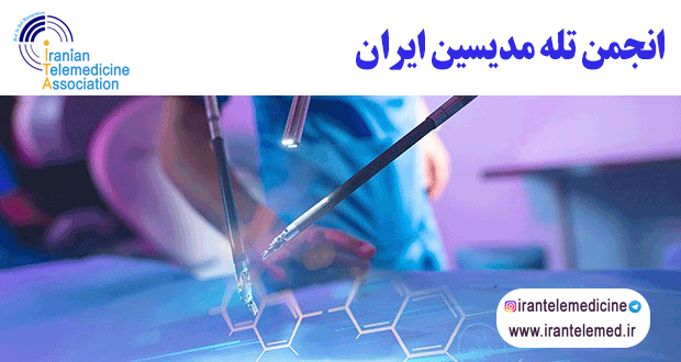 مزایا و معایب جراحی از راه دور