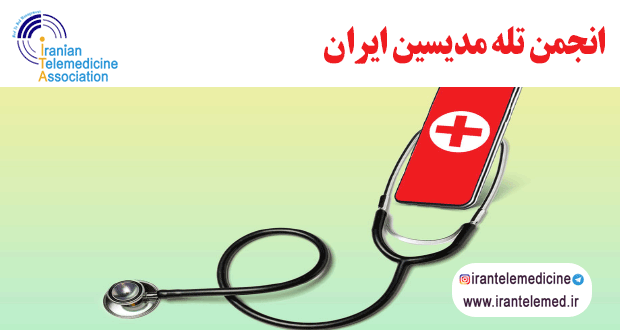 نوآوری در خدمات بهداشتی با تله مدیسین
