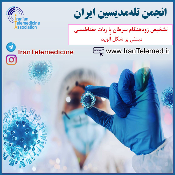 تشخیص زودهنگام سرطان با ربات مغناطیسی مبتنی بر شکل اُلوید
