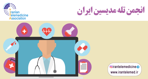 تله مدیسین، دروازه‌ای نوین در ارائه خدمات بهداشتی 