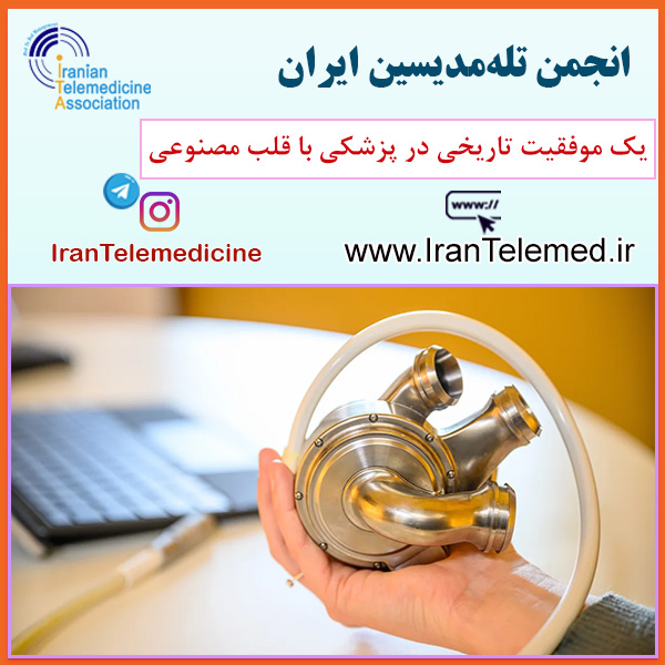 یک موفقیت تاریخی در پزشکی با قلب مصنوعی