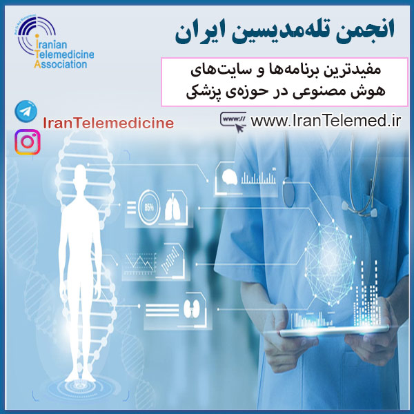 مفیدترین برنامه‌ها و سایت‌های هوش مصنوعی در حوزه‌ی پزشکی