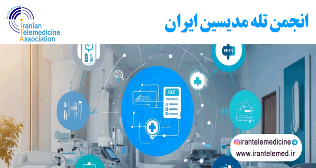 تحول دیجیتال در انتقال اطلاعات بیماران