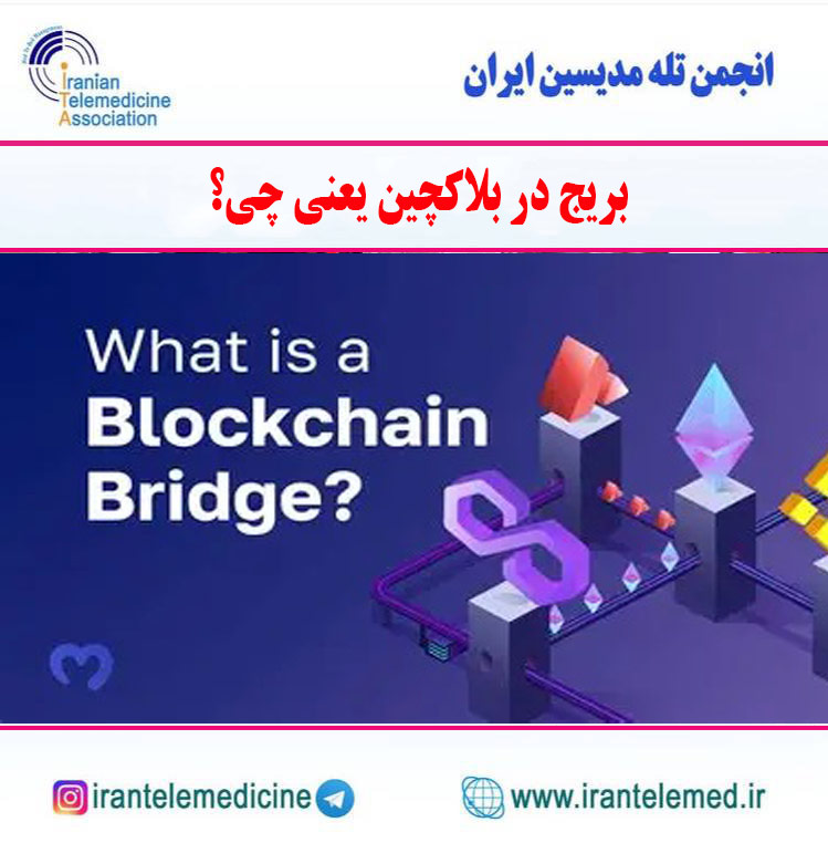 بریج  در بلاکچین یعنی چی؟