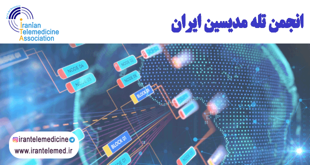 تحول در مراقبت‌های بهداشتی با ادغام هوش مصنوعی، بلاک‌چین و خدمات بهداشت از راه دور